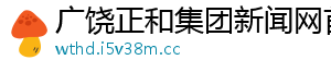 广饶正和集团新闻网首页